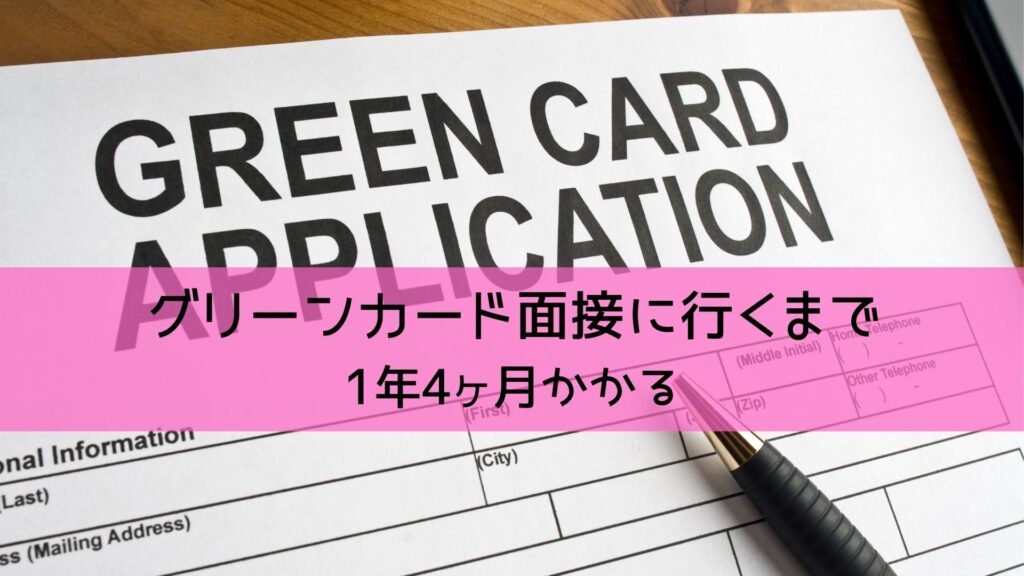 グリーンカード申請書